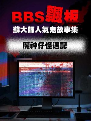 cover image of BBS飄版-蘇大師人氣鬼故事集 魔神仔怪遇記